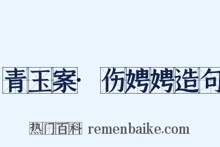 青玉案·伤娉娉造句是什么意思的图片